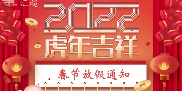 春节放假通知-荔枝视频APP黄色下载电子