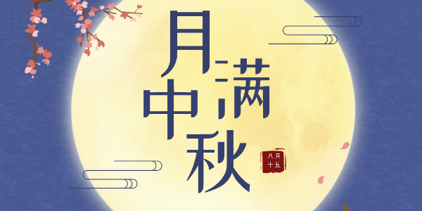 中秋节放假通知-荔枝视频APP黄色下载电子