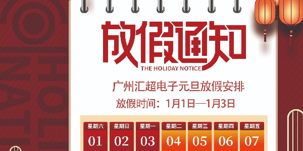 元旦放假通知-荔枝视频APP黄色下载电子
