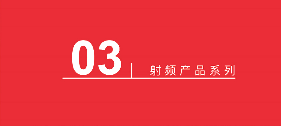 15射频产品系列-荔枝视频APP黄色下载电子