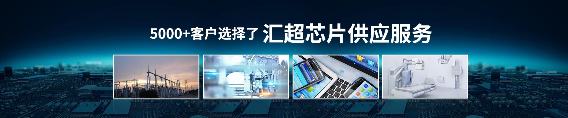 荔枝视频APP黄色下载电子-5000+客户选择了荔枝视频APP黄色下载芯片供应服务