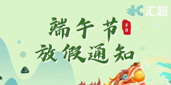 2022端午节放假通知--荔枝视频APP黄色下载电子