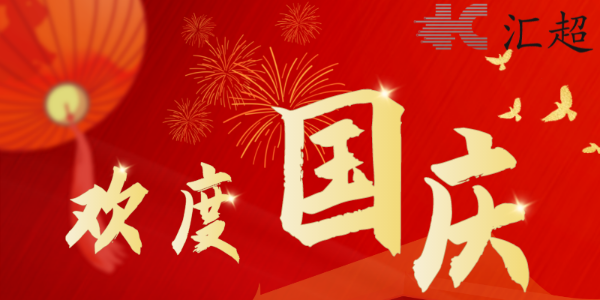 国庆节放假通知-荔枝视频APP黄色下载电子